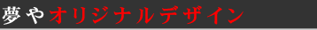 ����@�I���W�i���f�U�C���@�Z��
