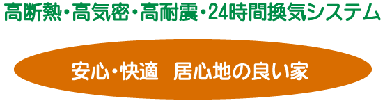 高断熱・高気密・高耐震・24時間換気システム