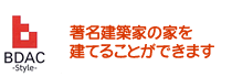 BDAC　著名建築家の住宅のイメージ