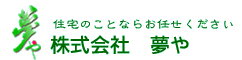 株式会社 夢や 新築,増改築,リフォーム工事,デザイナーズ住宅を手掛ける工務店