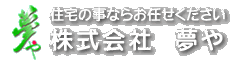 株式会社　夢や