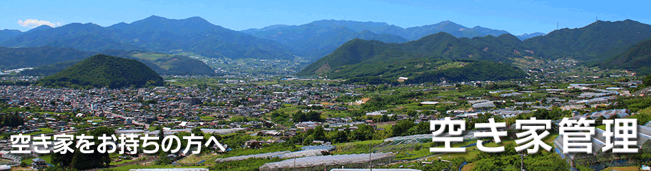 空き家管理　山梨