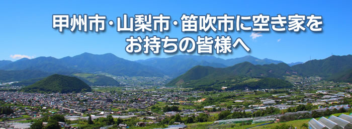 甲州市・山梨市・笛吹市に空き家をお持ちの方へ