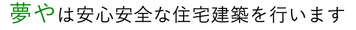 夢やは安心安全な住宅建築を行います