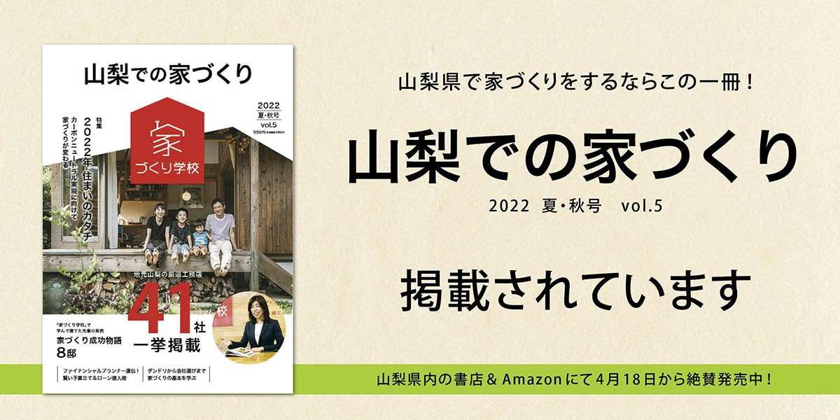 山梨での家づくりに掲載されました