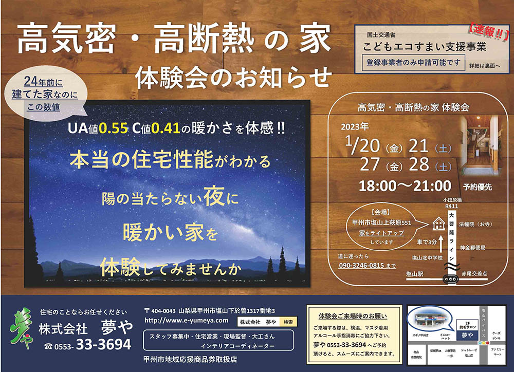 新築住宅、内覧会のお知らせ。山梨県甲州市塩山