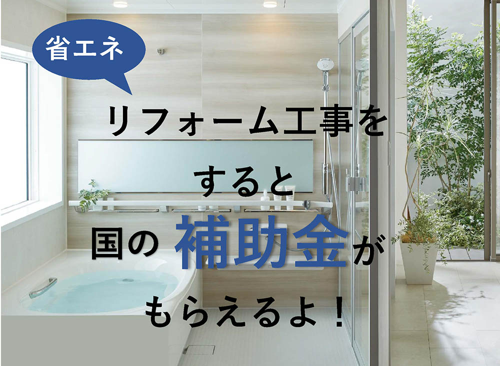 リフォーム工事をすると補助金がもらえるよ