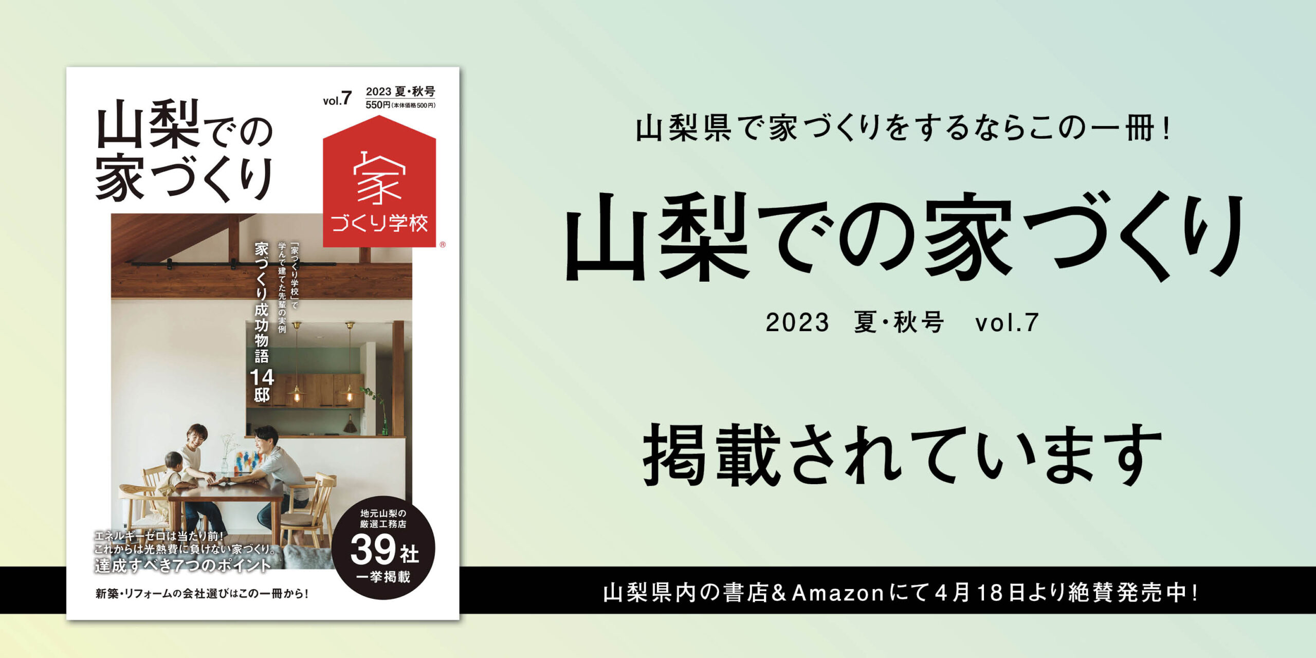 山梨での家づくりに掲載されました