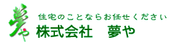 新築,増改築,リフォーム工事,デザイナーズ住宅「株式会社 夢や ホームページ」